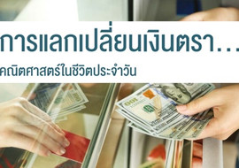การแลกเปลี่ยนเงินตรา...คณิตศาสตร์ในชีวิตประจำวัน พารามิเตอร์รูปภาพ 1
